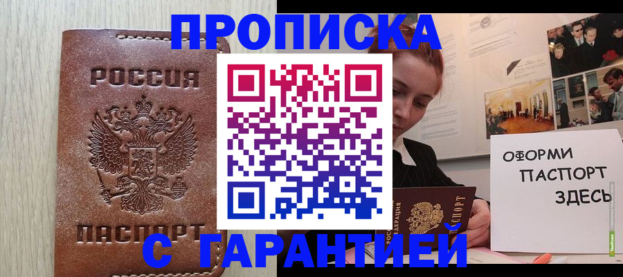 прописка штамп в Слюдянке